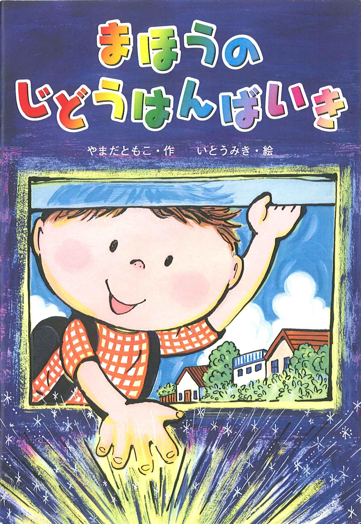 まほうのじどうはんばいき (単行本) | やまだ ともこ, いとう みき |本