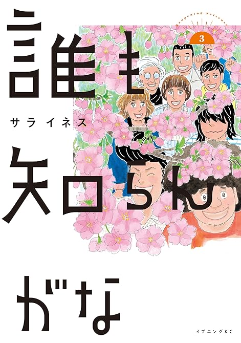 誰も知らんがな（３）の表紙イラスト