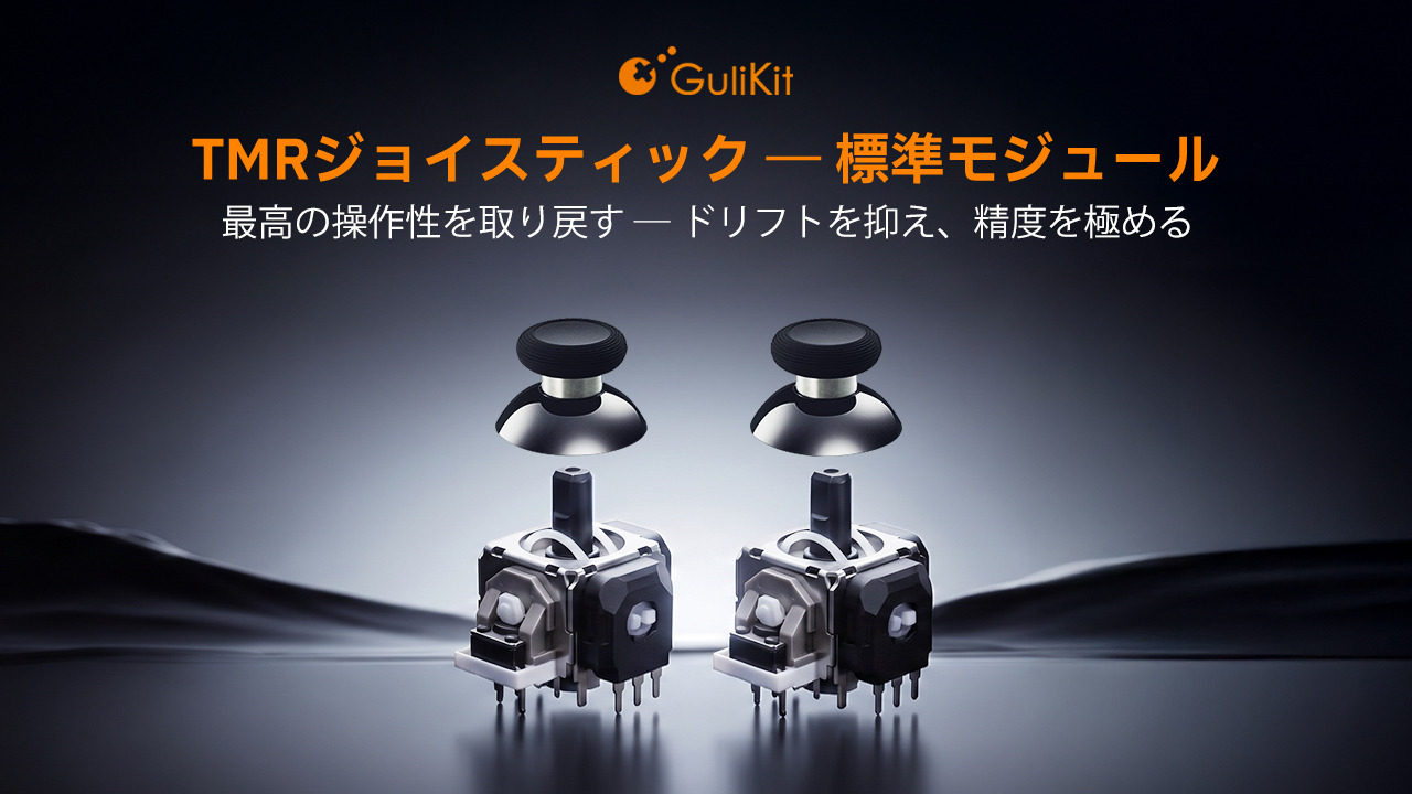 Amazon.co.jp: GuliKit ジョイスティック TMR電磁式 Switch Pro対応