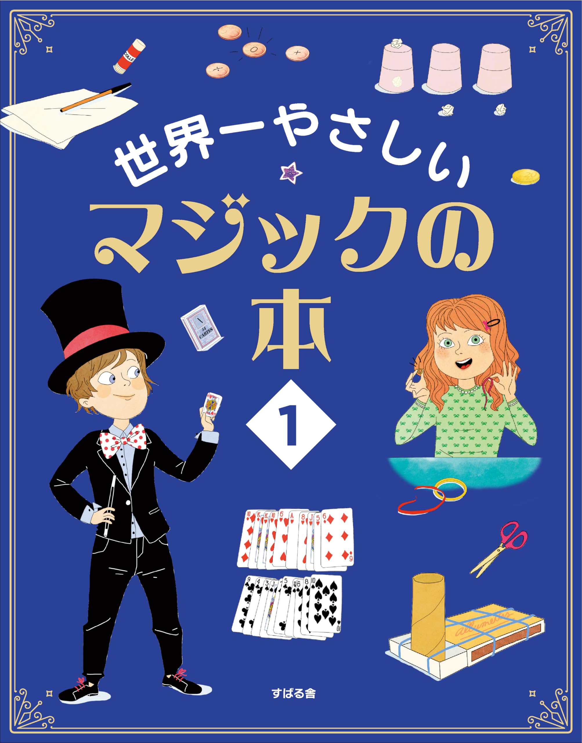 Amazon.co.jp: 世界一やさしい マジックの本1 : アレクサンドル