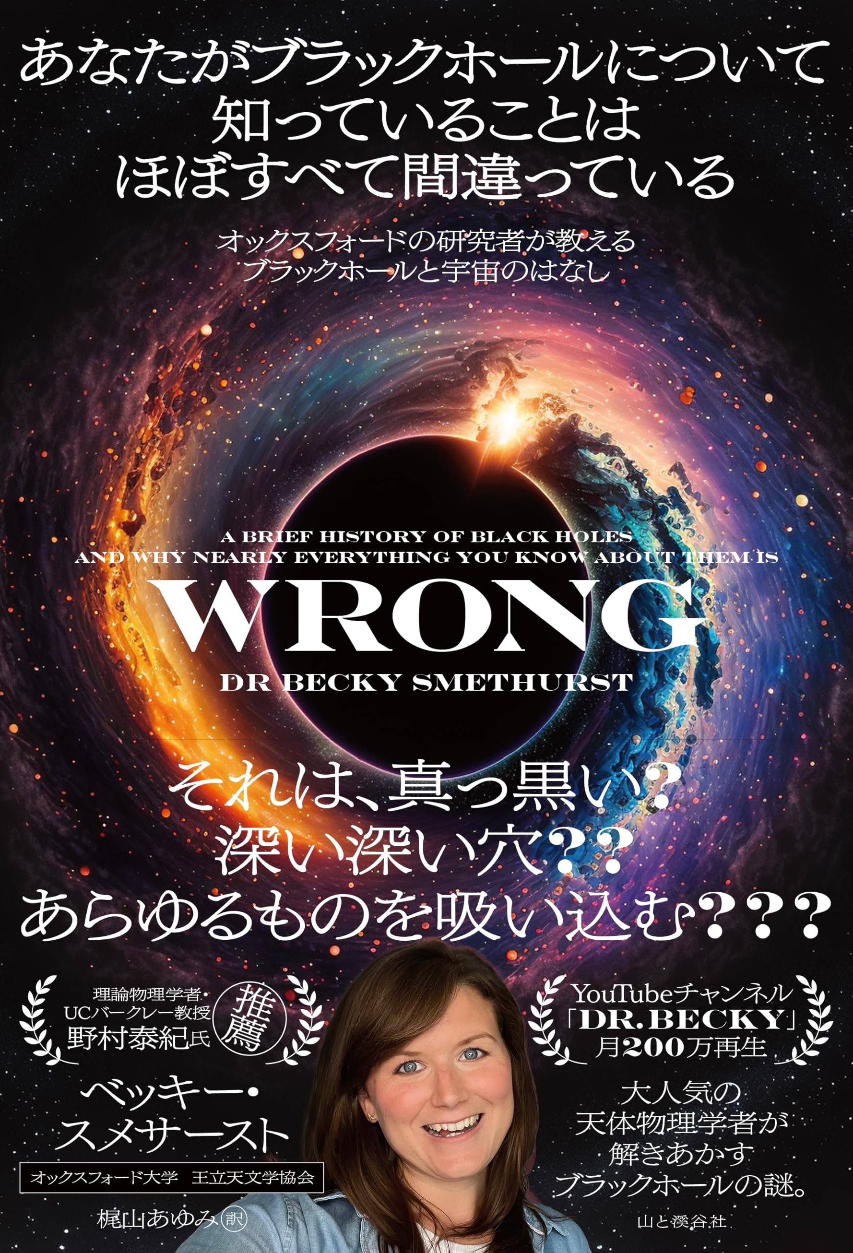 あなたがブラックホールについて知っていることはほぼすべて間違って
