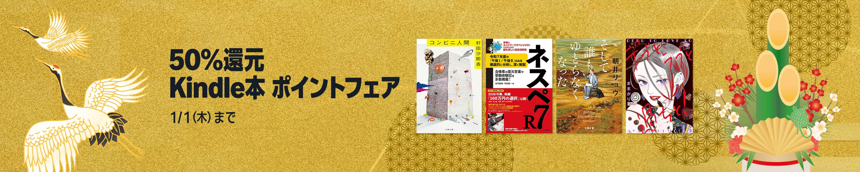 50%還元 Kindle本 ポイントフェア (1/1まで！)