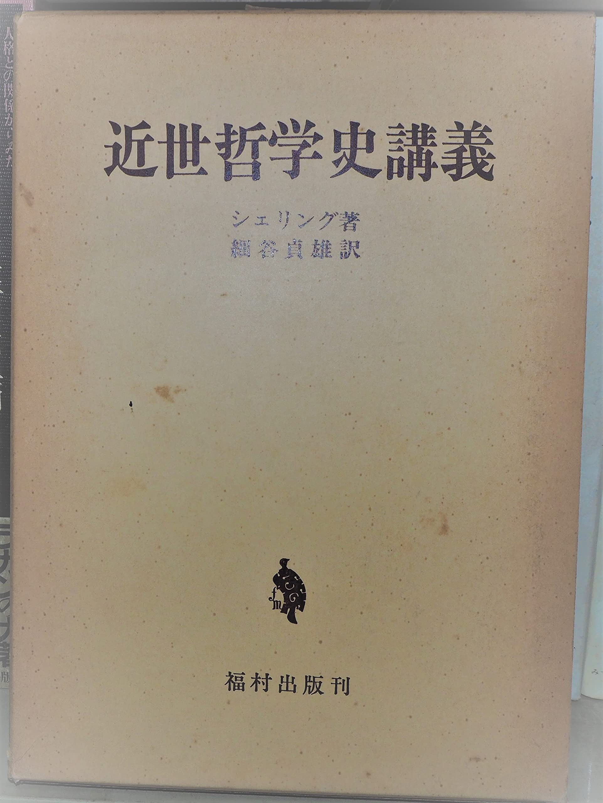 近世哲学史講義 (1974年) | シェリング, 細谷 貞雄 |本 | 通販 | Amazon