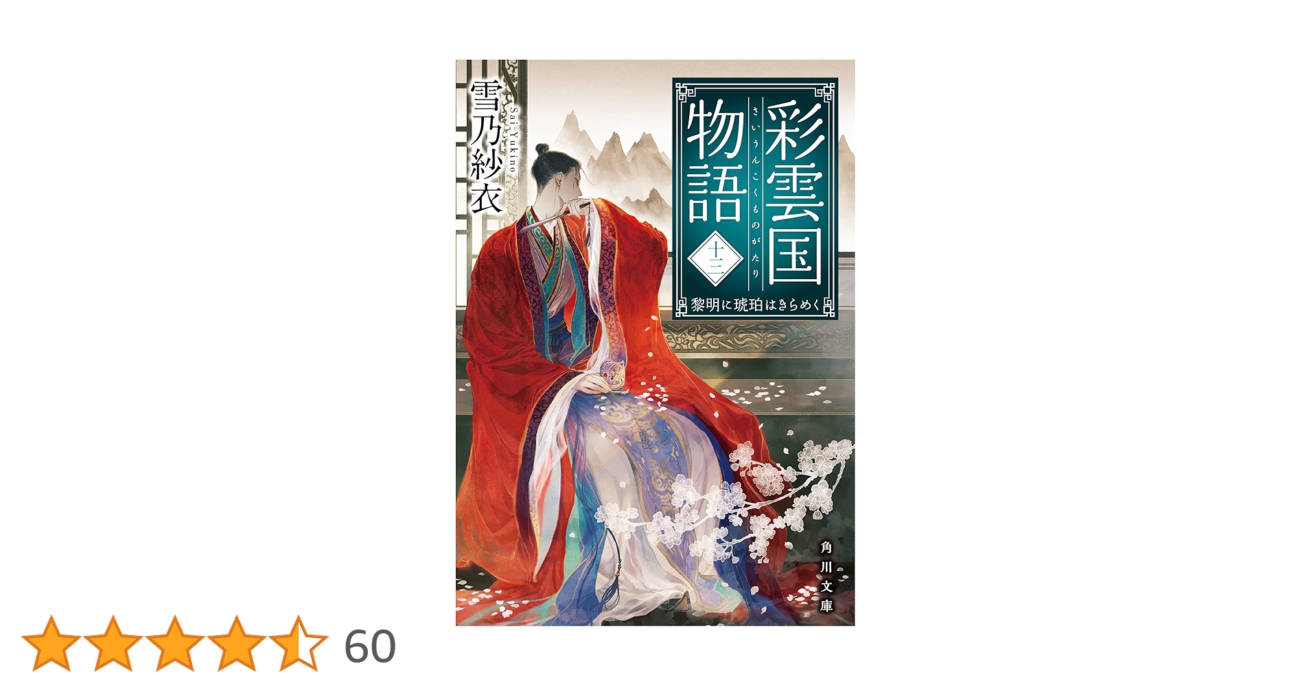 Amazon.co.jp: 彩雲国物語 十三、黎明に琥珀はきらめく (角川