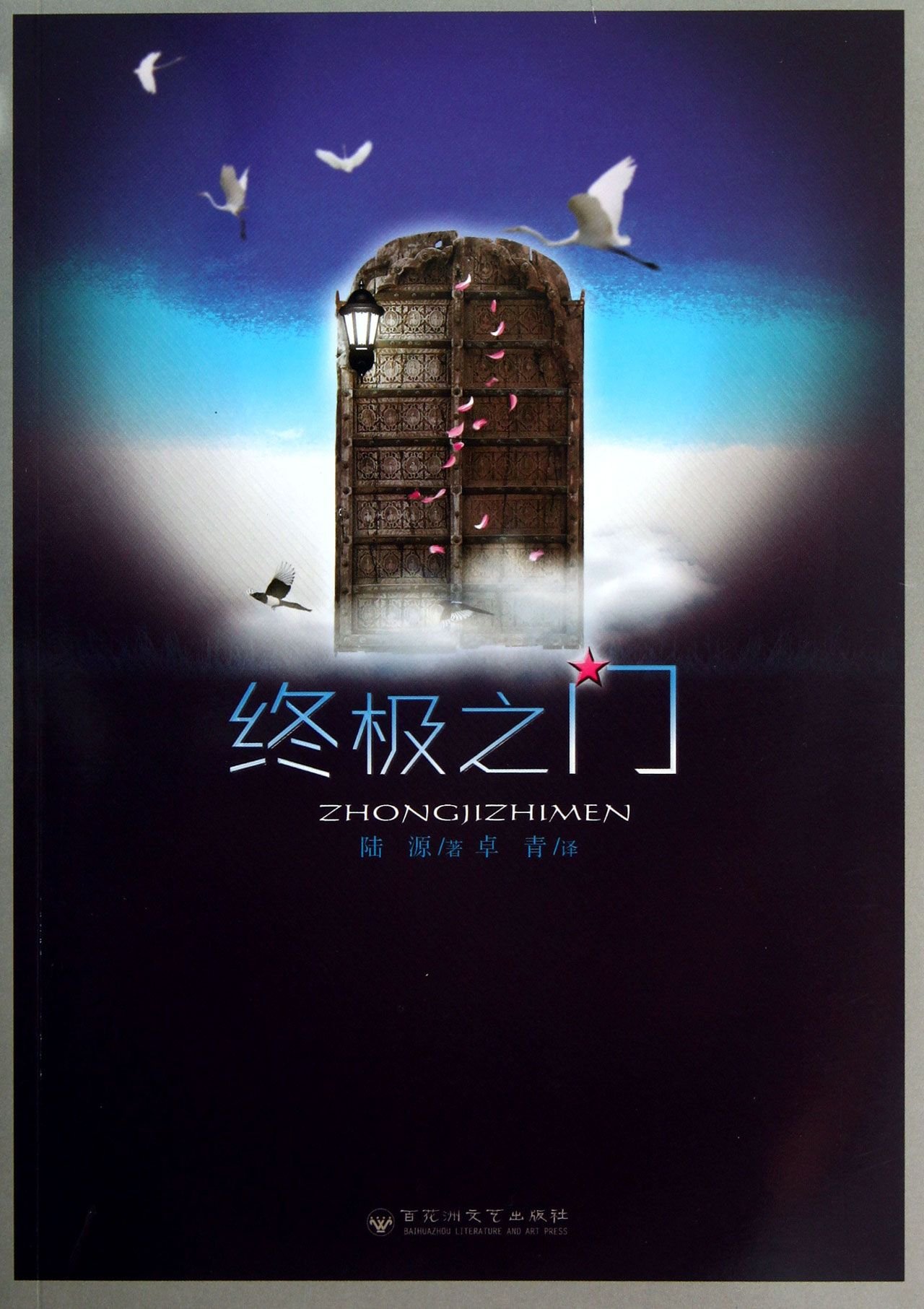 Ultimate Gate(Chinese Edition)