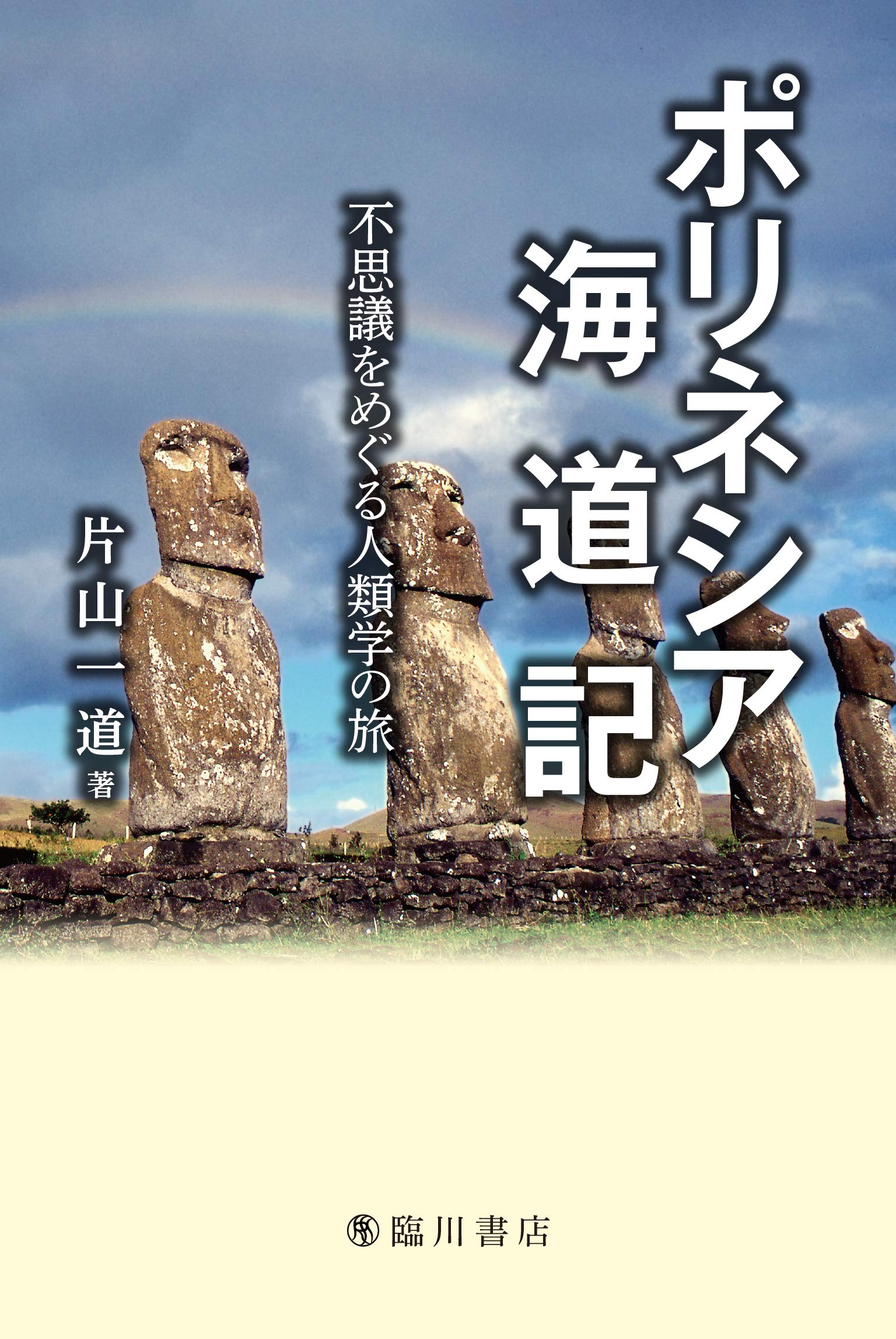 探求の民族誌: ポリネシア・ツバルの神話と首長制の「真実」をめぐって 誠， 小林 探求の民族誌: ポリネシア・ツバルの神話と首長制の「真実」をめぐって