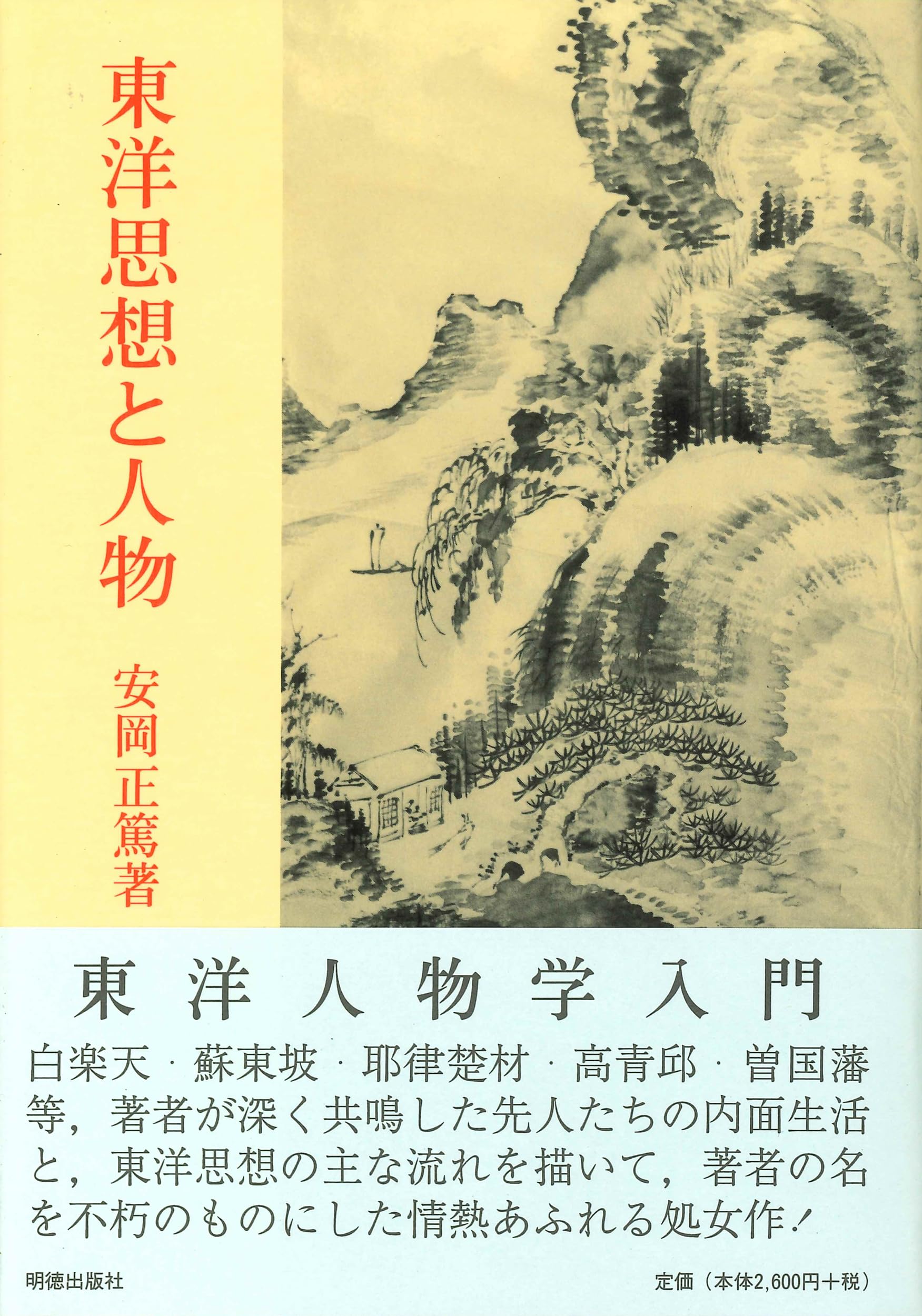 東洋思想と人物 | 安岡 正篤 |本 | 通販 | Amazon