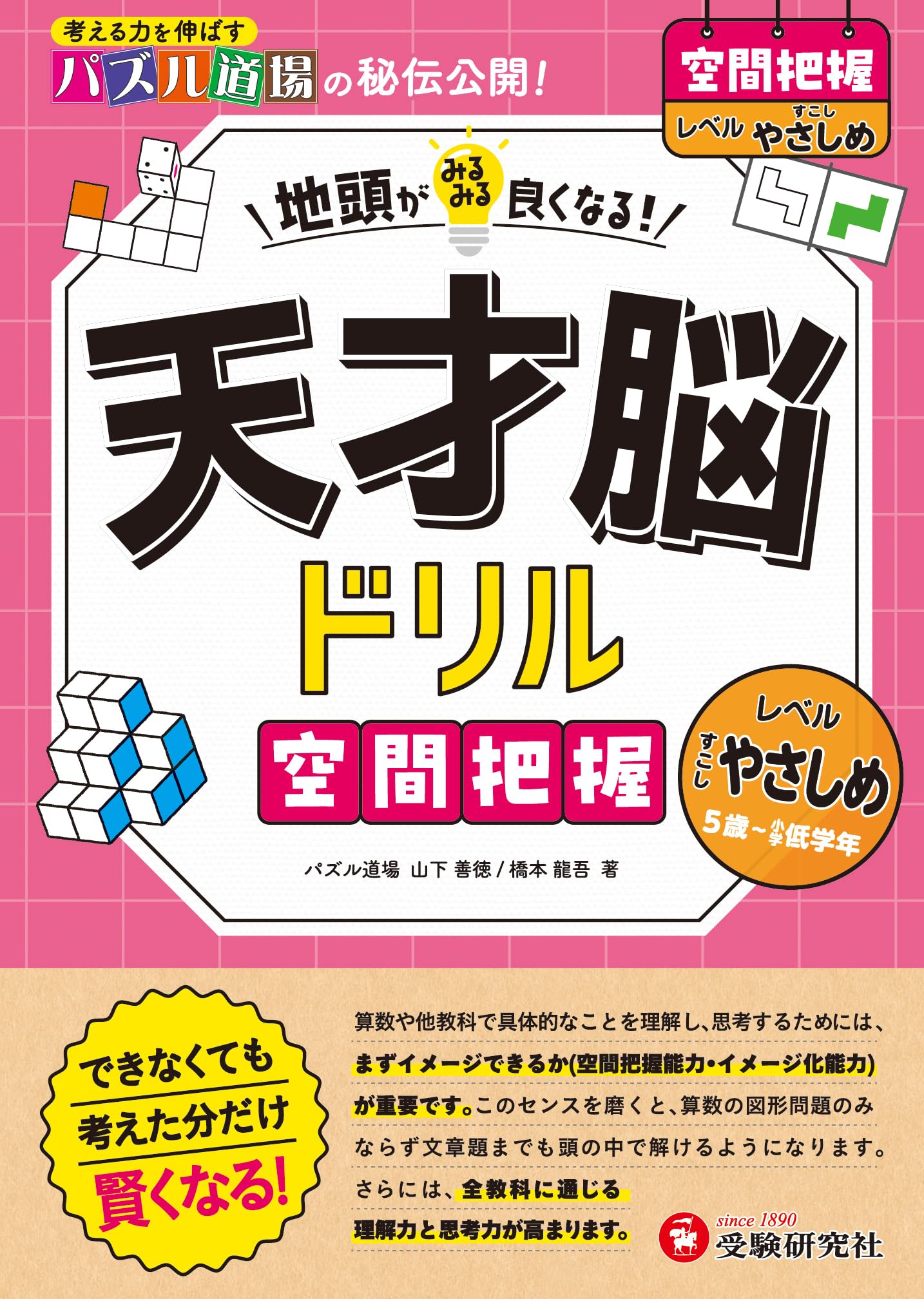 天才脳ドリル 空間把握【すこしやさしめ】： 地頭がみるみる良くなる