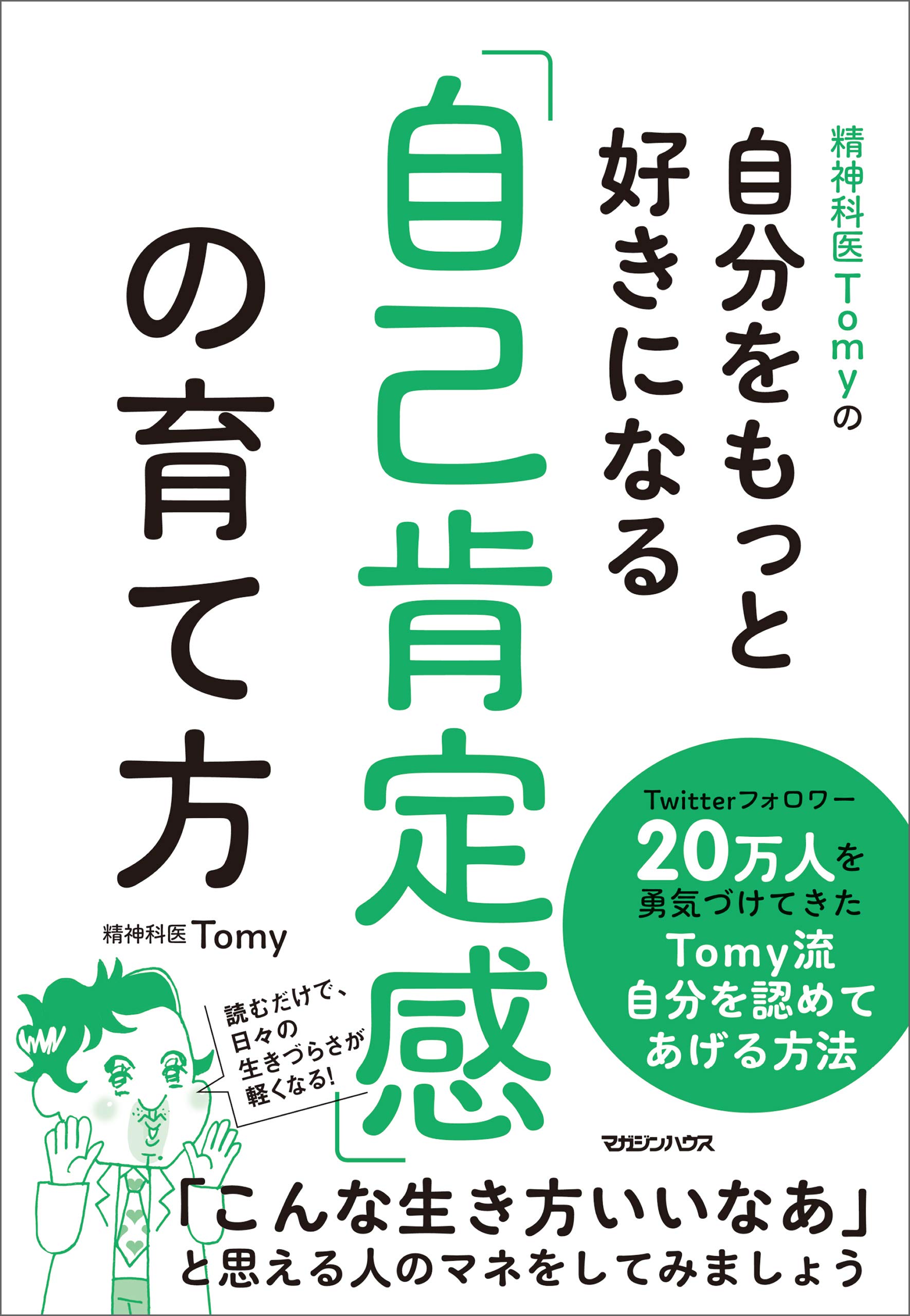精神科医のTomyの本　11冊 Amazon.co.jp: 精神科医Tomy: 本、バイオグラフィー、最新