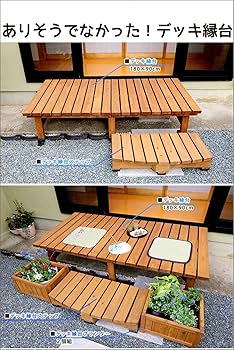 ♡木製(ハート)ベンチ♡ Amazon.co.jp: デッキ縁台 ウッドデッキ 木製 縁台 ベンチ 幅