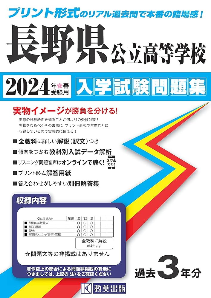 長野県公立高等学校 入学試験問題集 2024年春受験用 (プリント