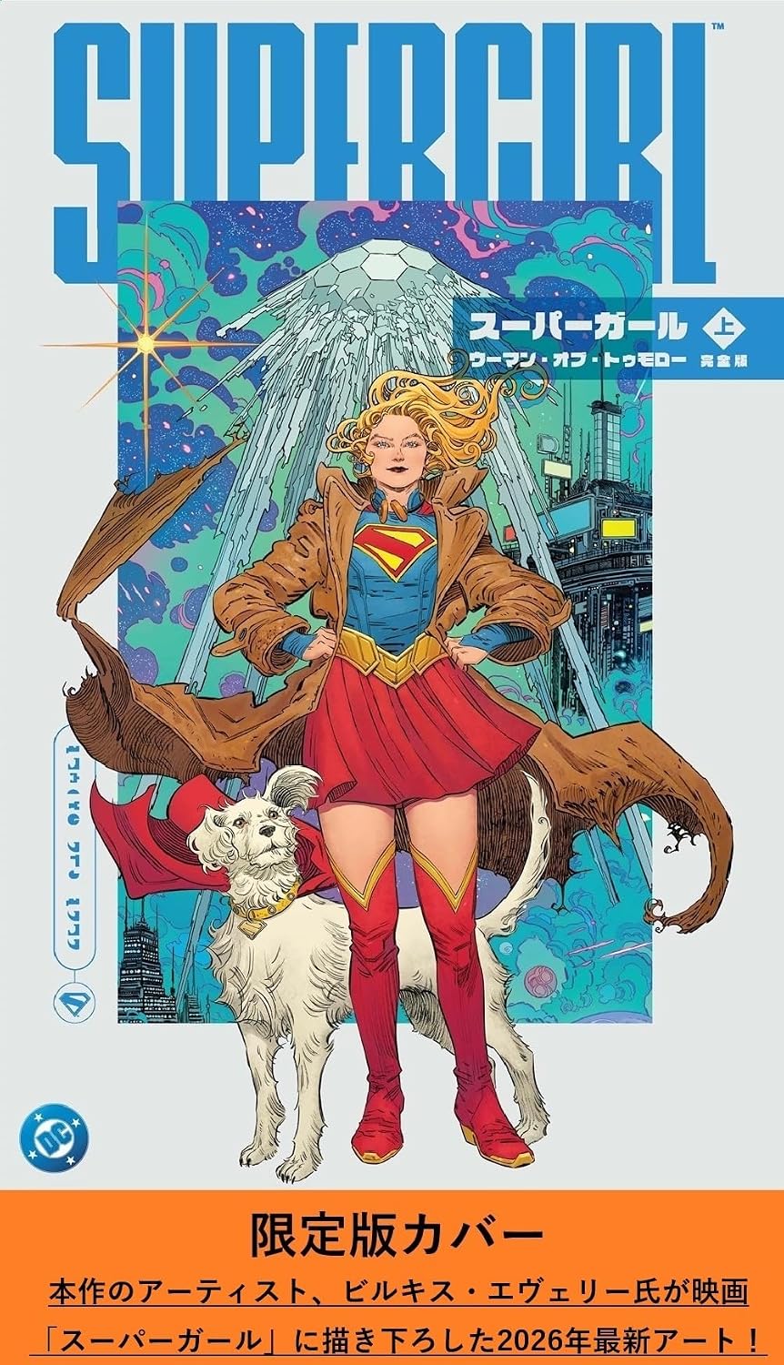 スーパーガール ：ウーマン・オブ・トゥモロー　完全版（上）限定カバー版