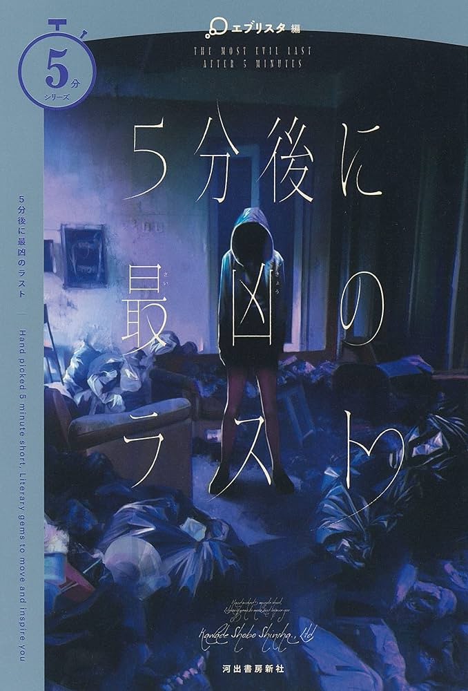 Amazon.co.jp: 5分後に最凶のラスト (5分シリーズ) : エブリスタ: 本