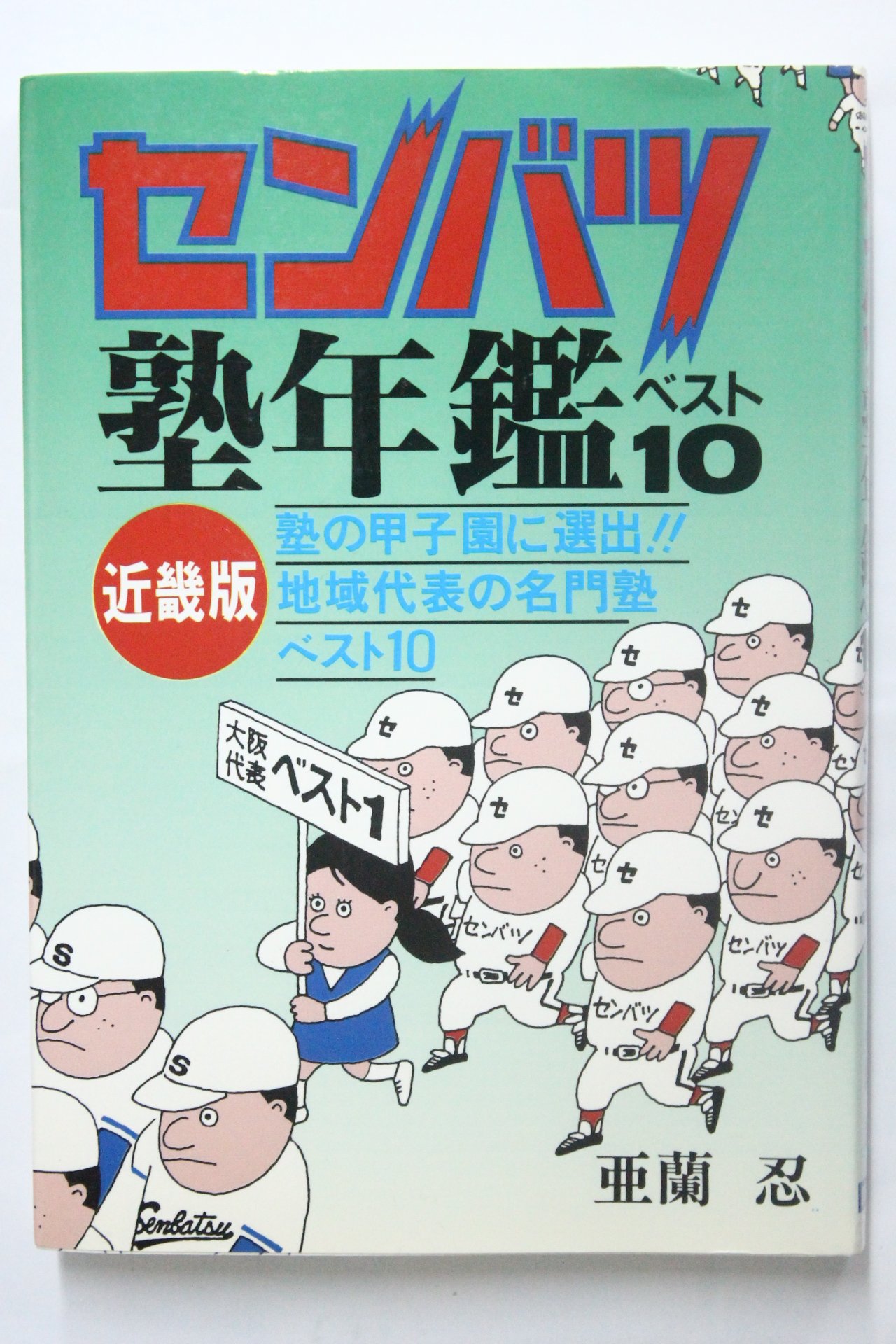 中古】 小説で読む企業ガイド/文藝春秋/岩出博