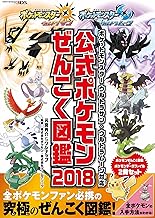 ポケットモンスター ウルトラサン・ウルトラムーン対応　公式ポケモンぜんこく図鑑 2018