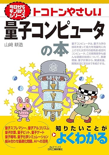今日からモノ知りシリーズ トコトンやさしい量子コンピュータの本 (B&Tブックス 今日からモノ知りシリーズ)の表紙