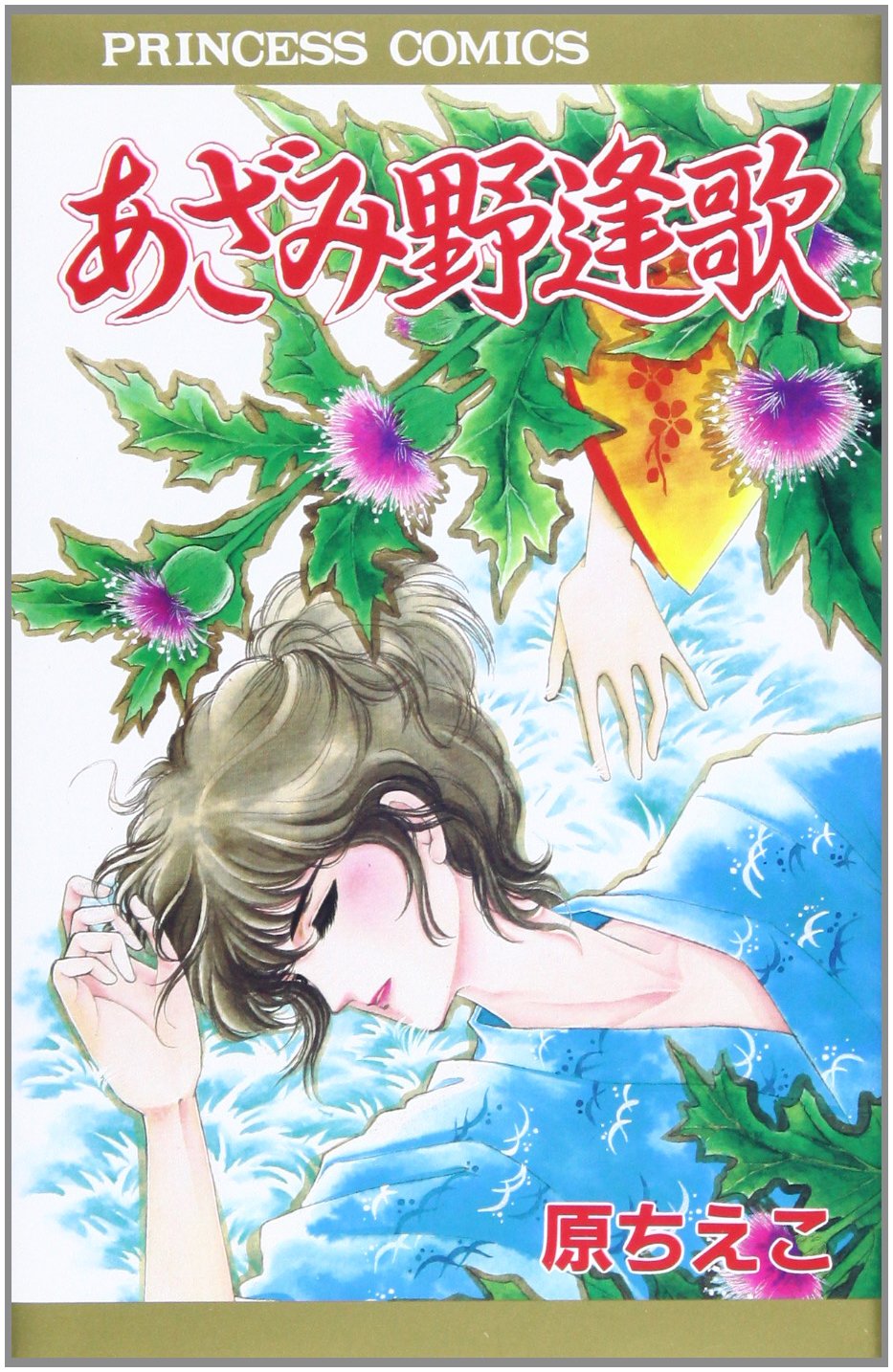 原ちえこ　50冊まとめて 51HqLJ8f5mL.jpg