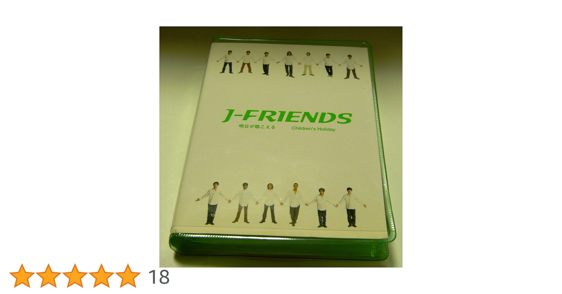 J-FRIENDS/明日が聴こえる Amazon.co.jp: 明日が聴こえる/Children's H: ミュージック