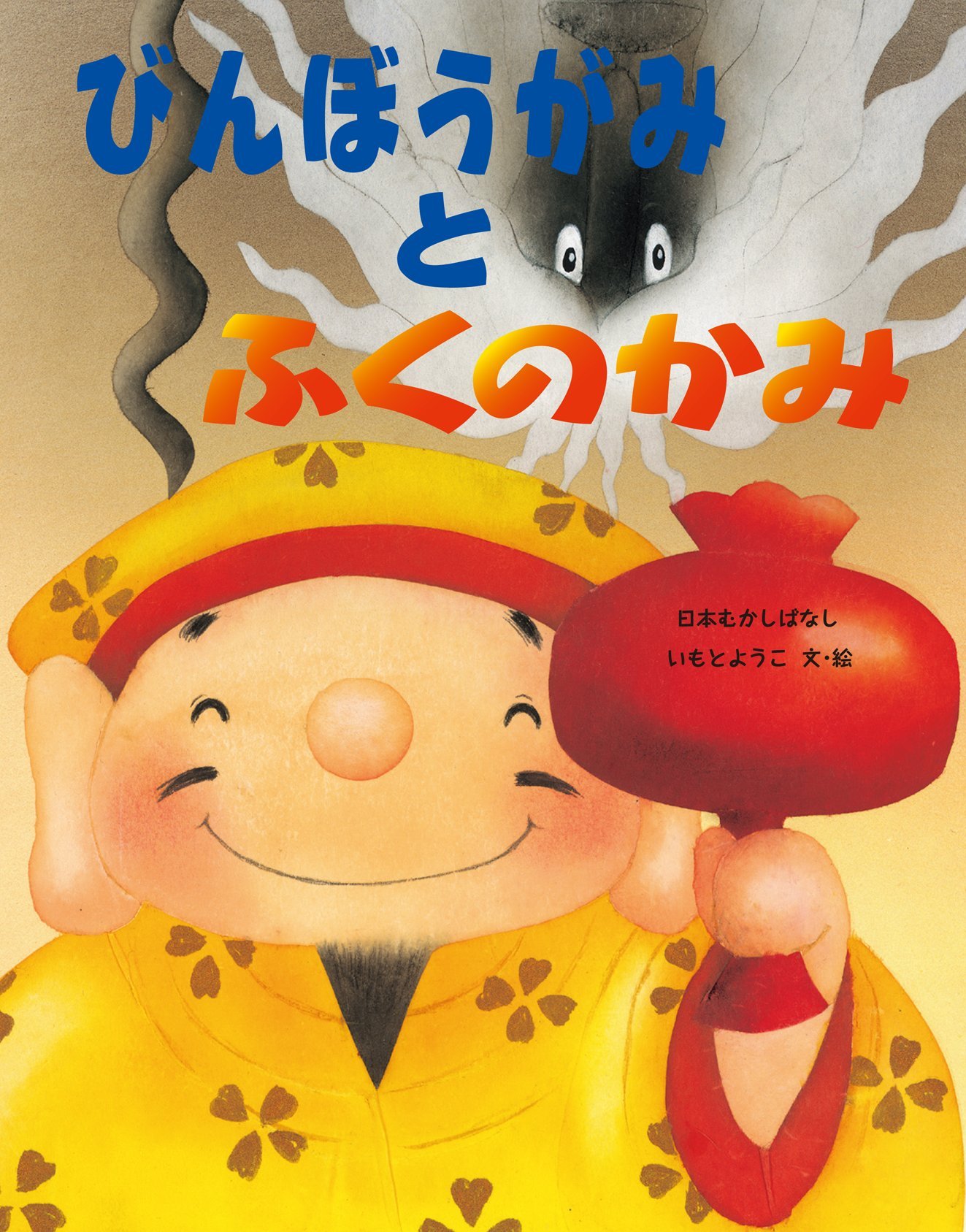 Amazon.co.jp: びんぼうがみとふくのかみ : いもとようこ, いも