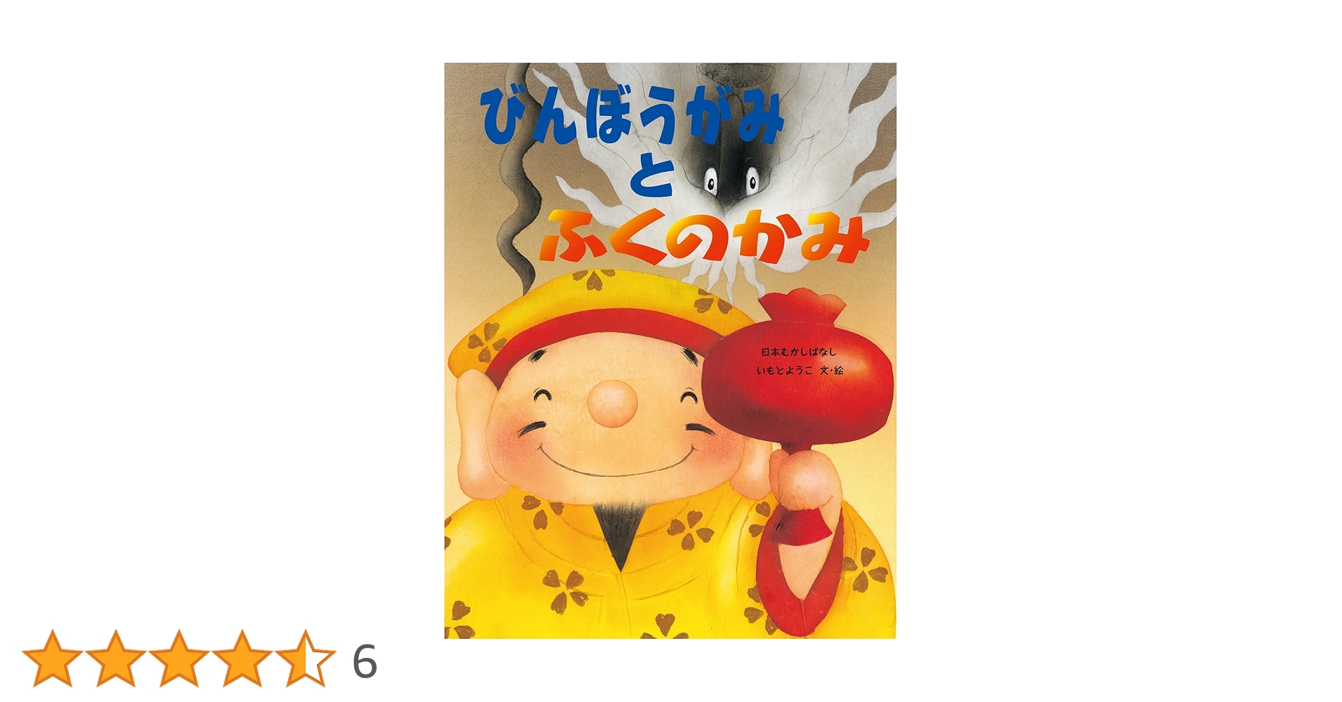 絵本「びんぼうがみの子」 Amazon.co.jp: びんぼうがみとふくのかみ (子どもがはじめて