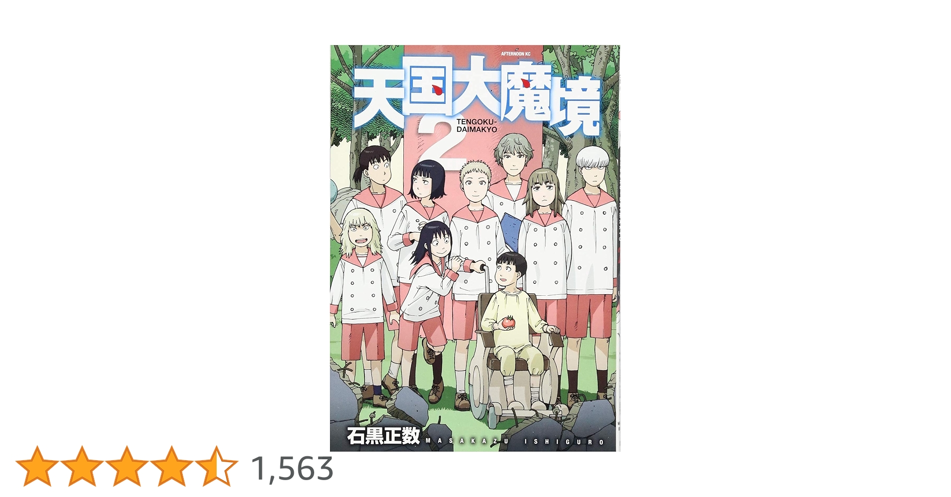 Amazon.co.jp: 天国大魔境(2) (アフタヌーンKC) : 石黒 正数: 本