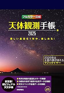 天体観測手帳2025