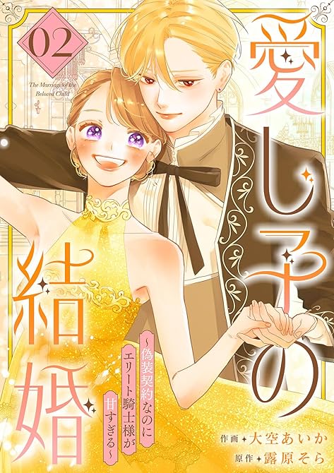 『愛し子の結婚~偽装契約なのにエリート騎士様が甘すぎる~【電子単行本版/特典おまけ付き】2』の表紙イラスト 電子書籍 漫画