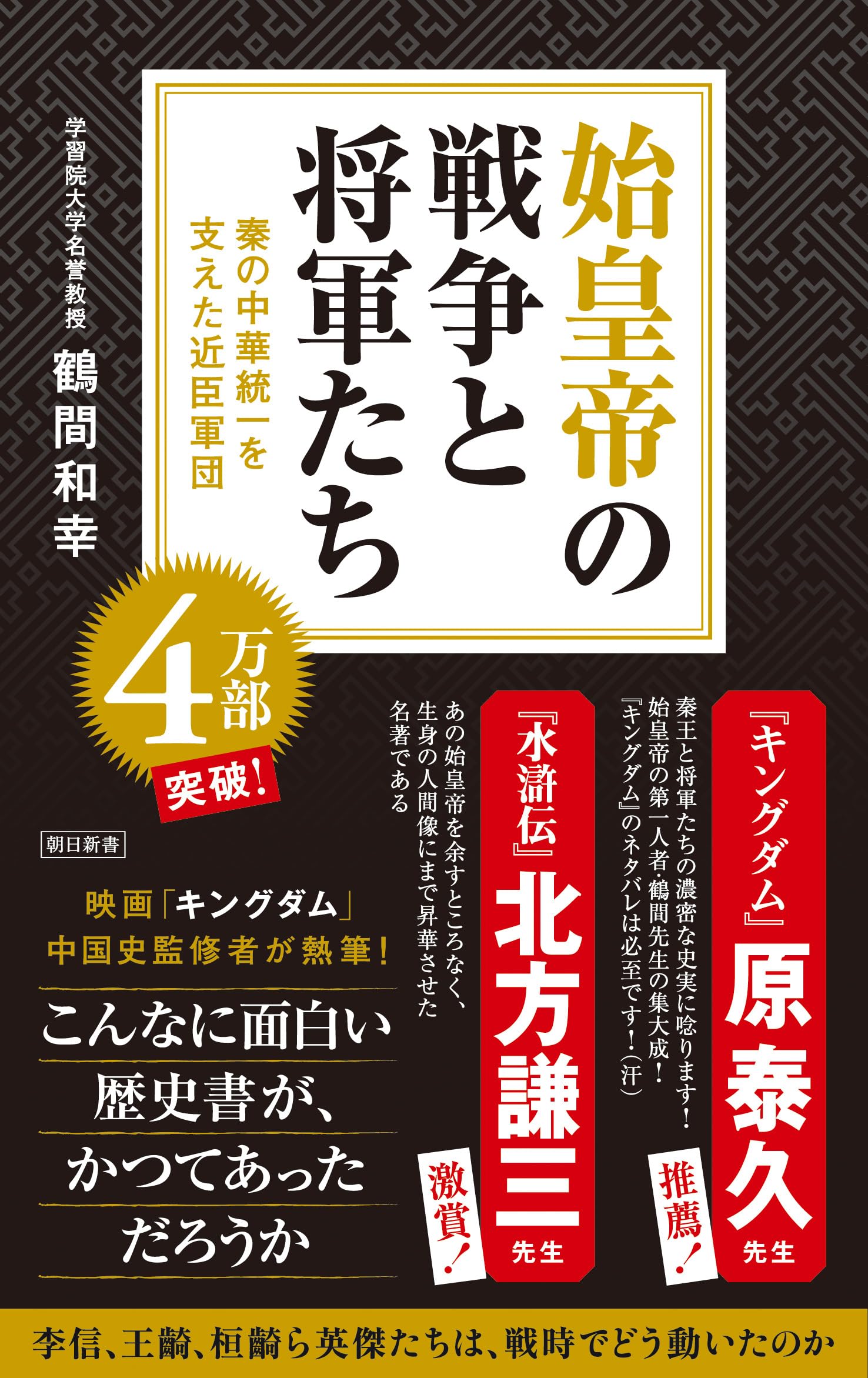 始皇帝の戦争と将軍たち 秦の中華統一を支えた近臣軍団 (朝日新書