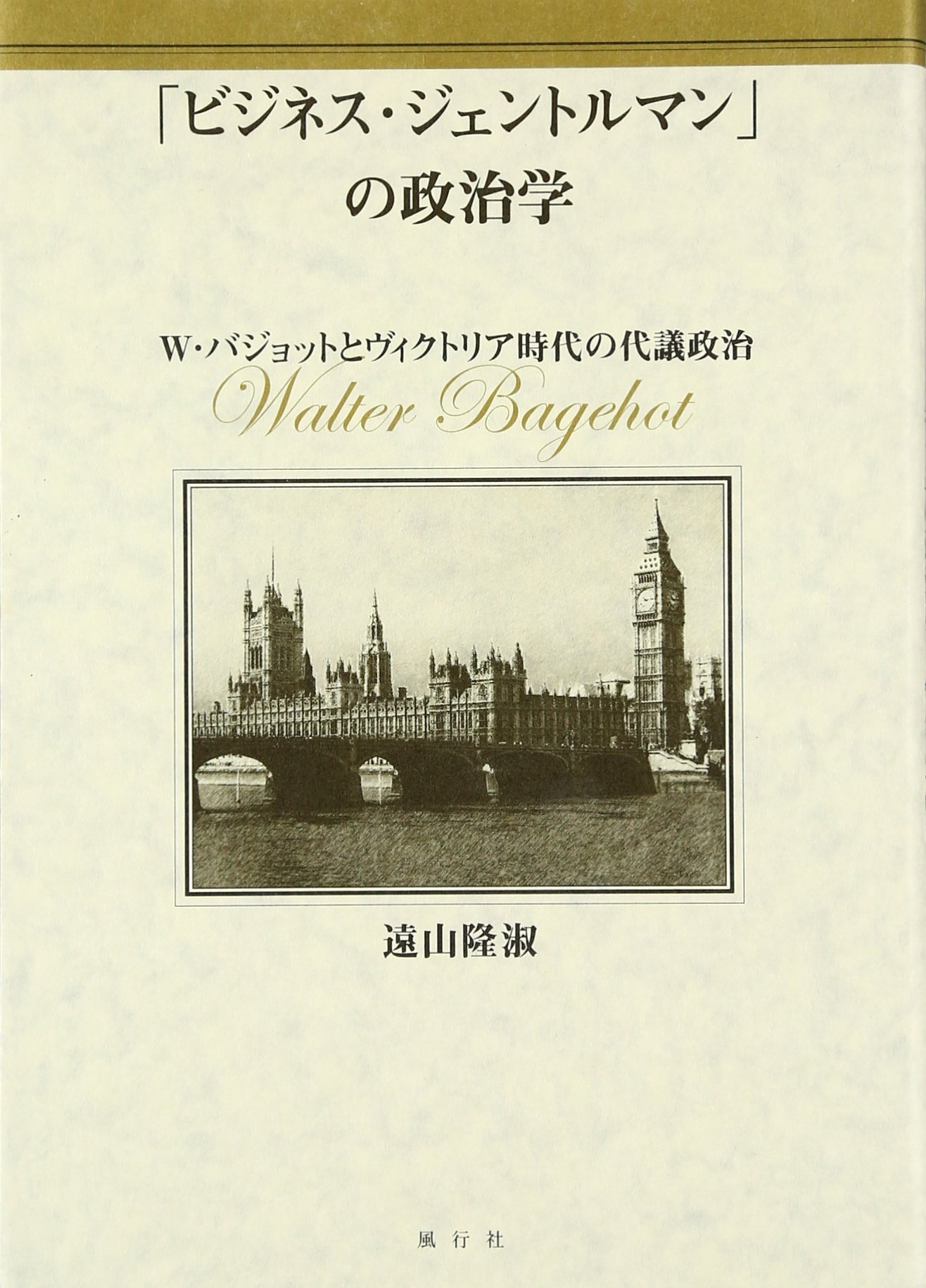 ビジネス・ジェントルマン」の政治学 | 遠山 隆淑 |本 | 通販 | Amazon