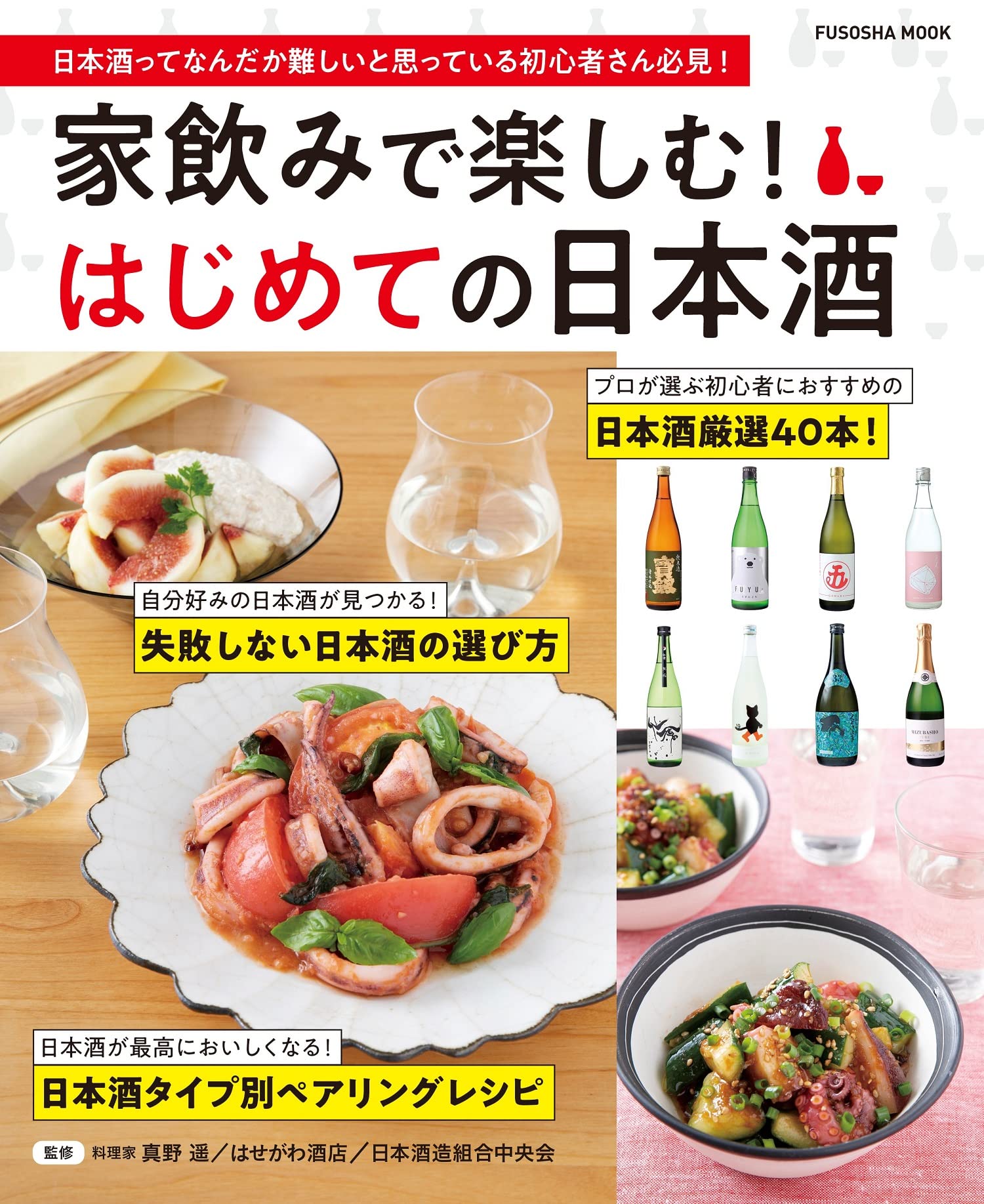 家飲みで楽しむ！はじめての日本酒 (扶桑社ムック) | 真野遥, はせがわ 
