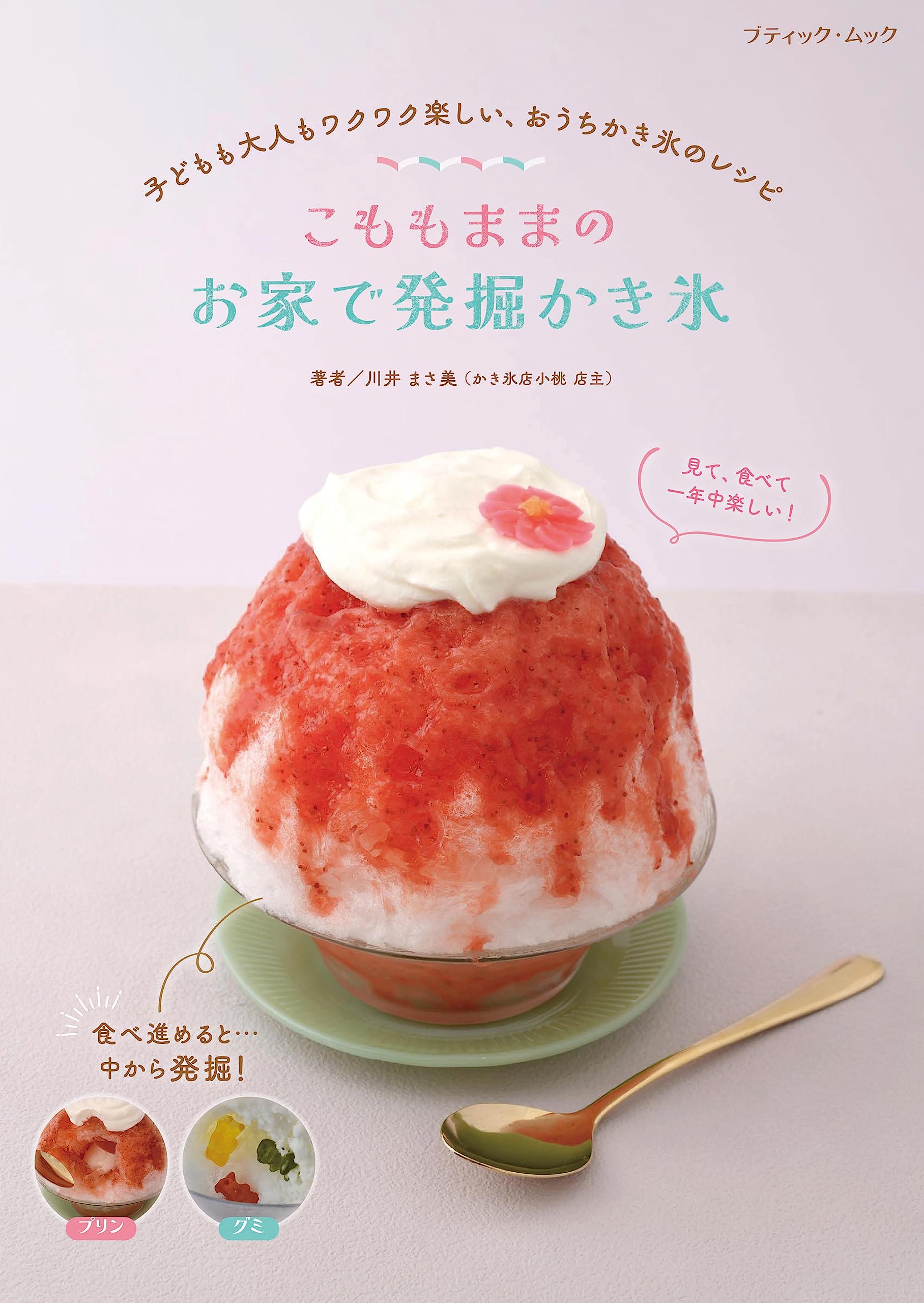 こももままの お家で発掘かき氷 (ブティック・ムックno.1670) | 川井