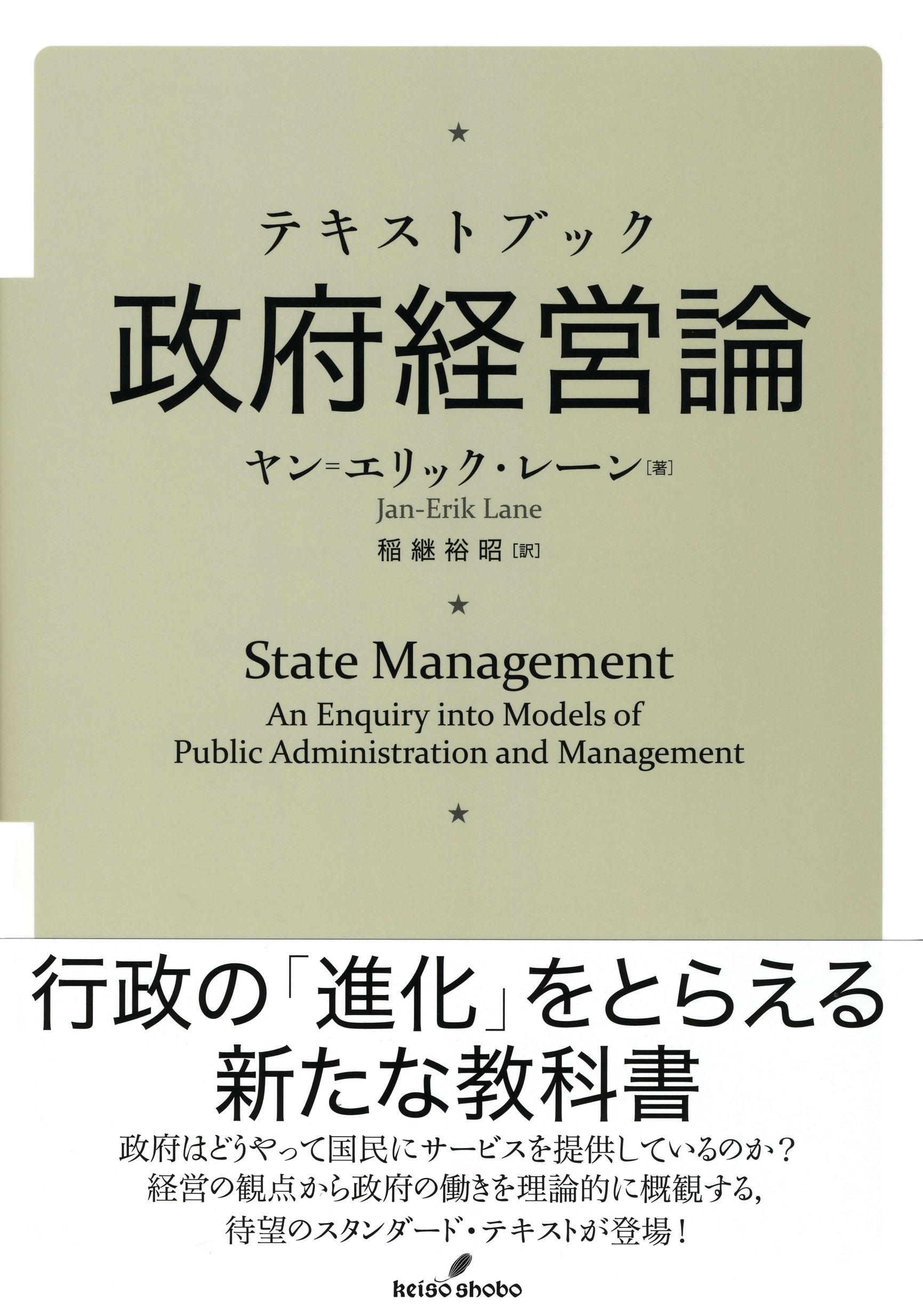 Amazon.co.jp: テキストブック政府経営論 : ヤン=エリック・レーン