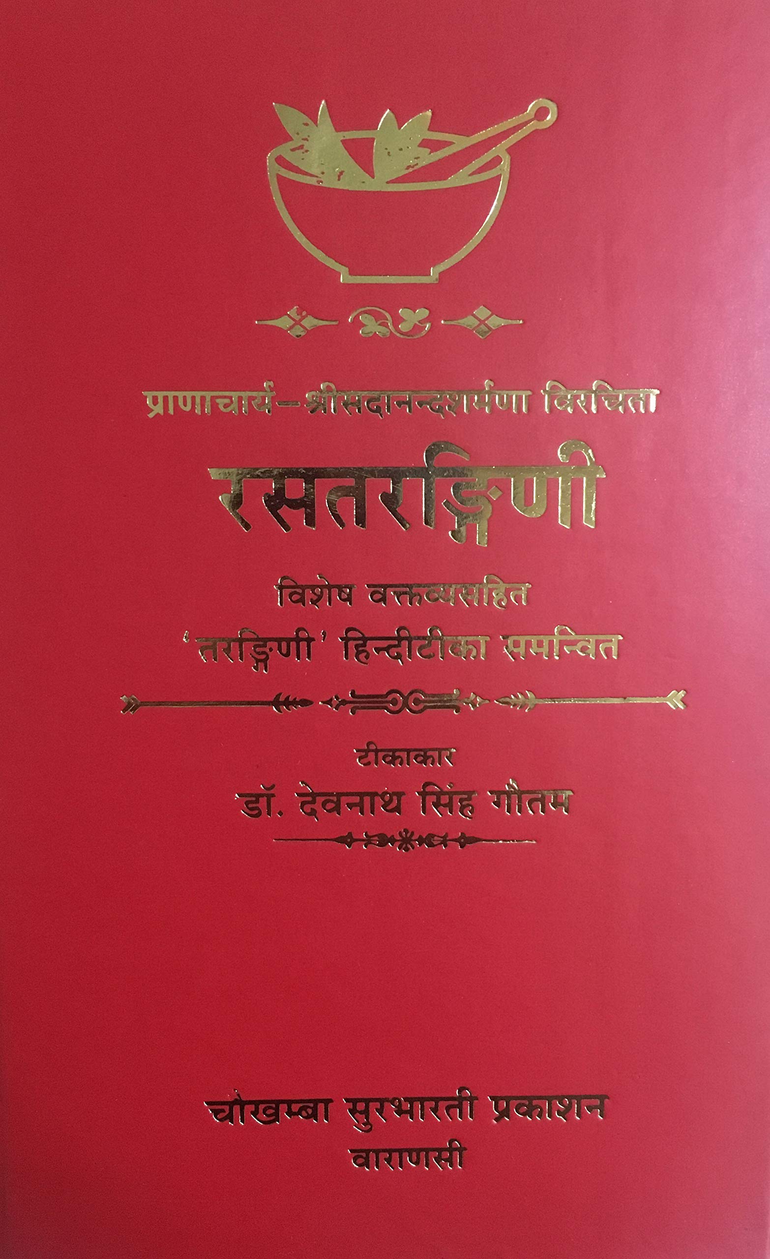 Rasatarangini (सदानंद शर्मा विरचित-रसतरंगिनी-मूल संस्कृत,हिंदी टीका एवं विशेष टिप्पणी सहित)