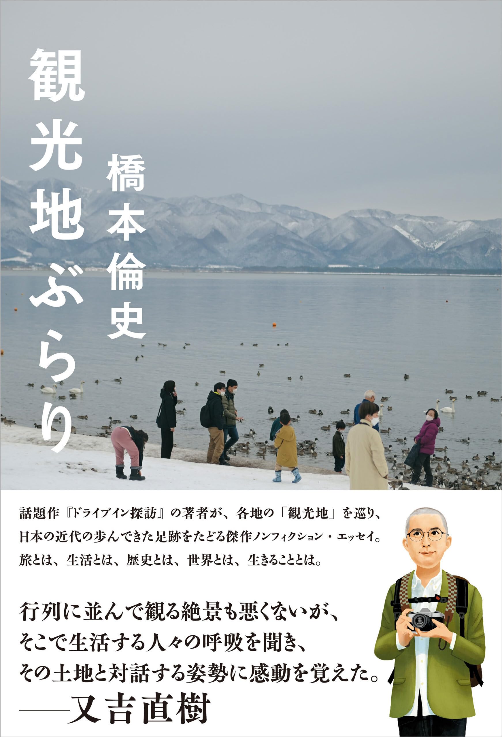 Amazon.co.jp: 観光地ぶらり (スタンドブックス) : 橋本 倫史: 本