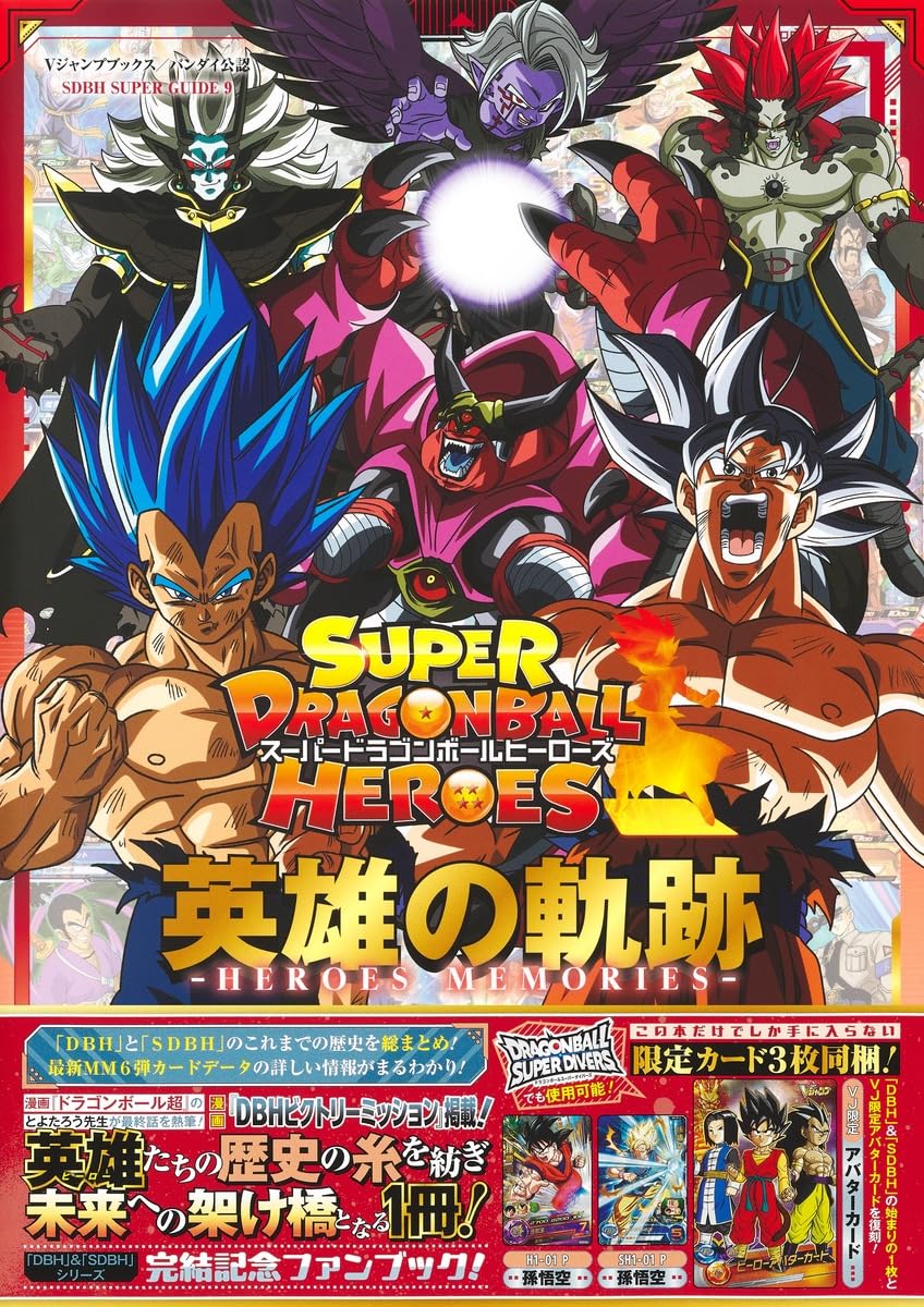 Amazon.co.jp: スーパードラゴンボールヒーローズ 英雄の軌跡 ―HEROES