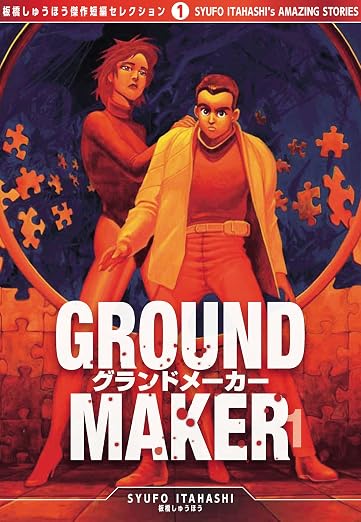 GROUND MAKER[板橋しゅうほう傑作短編コレクション1] 1巻