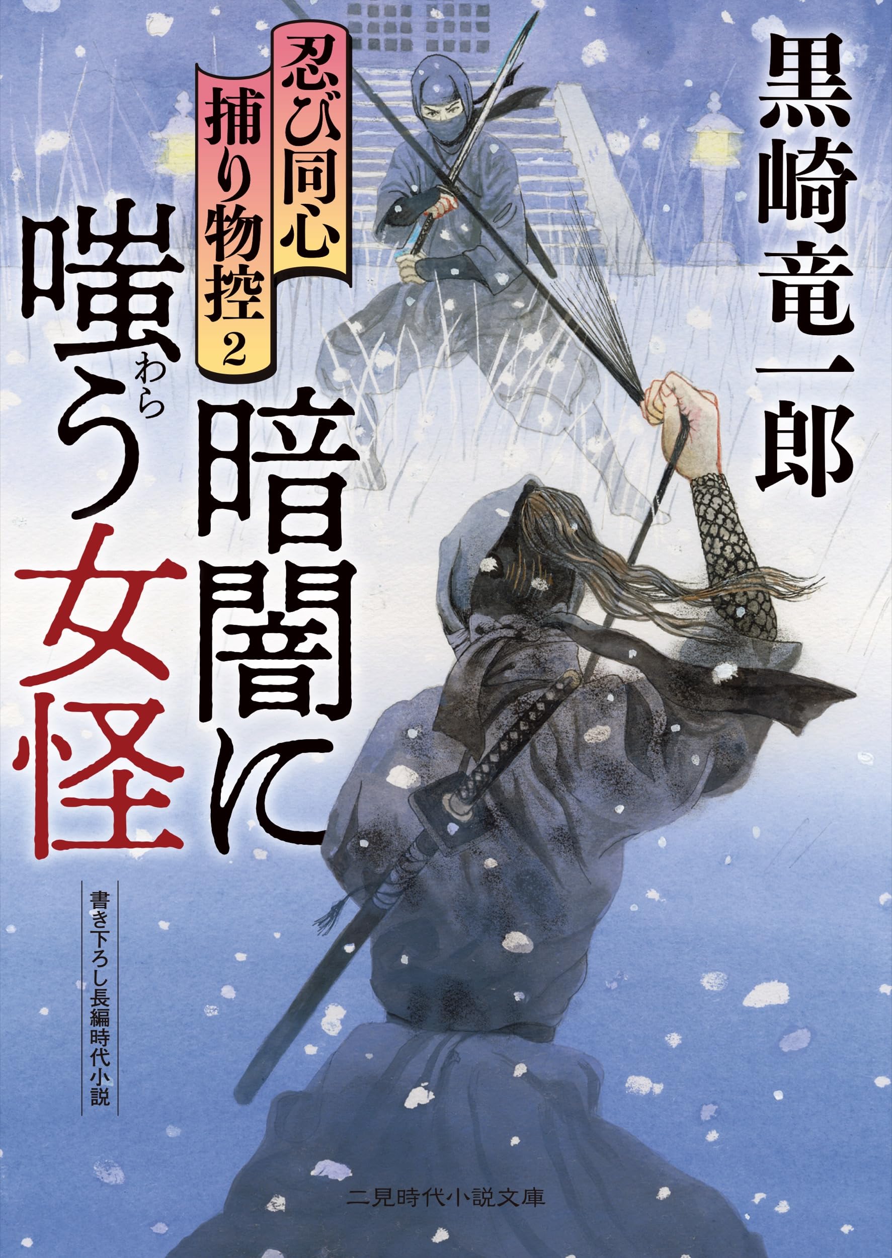 Amazon.co.jp: 暗闇に嗤う女怪 忍び同心捕り物控2 (二見時代小説文庫