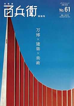 Amazon.co.jp: 美術屋・百兵衛 No.61 特別号 (メディアパル
