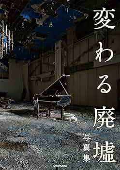 絶版 初版本 美品 墟 真夏の列島 縦断97ヶ所!! 廃墟 写真集 デザイン 絶版 初版本 美品 墟 真夏の列島 縦断97ヶ所!! 廃墟 写真集