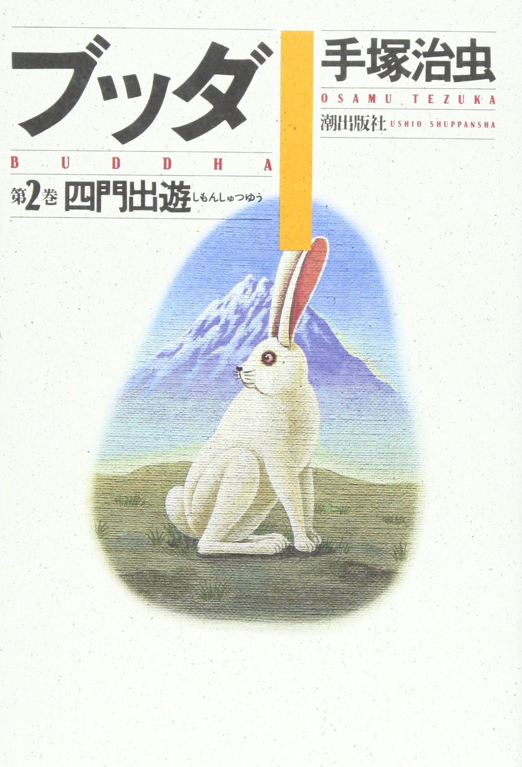 ブッダ 2 (愛蔵版) | 手塚 治虫 |本 | 通販 | Amazon