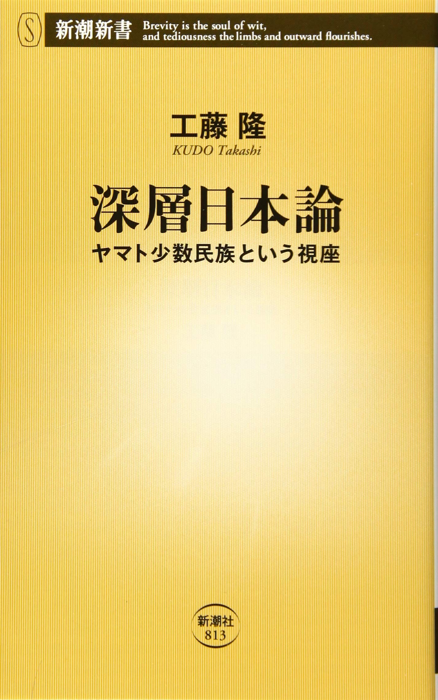 Amazon.co.jp: 深層日本論 ―ヤマト少数民族という視座 (新潮新書