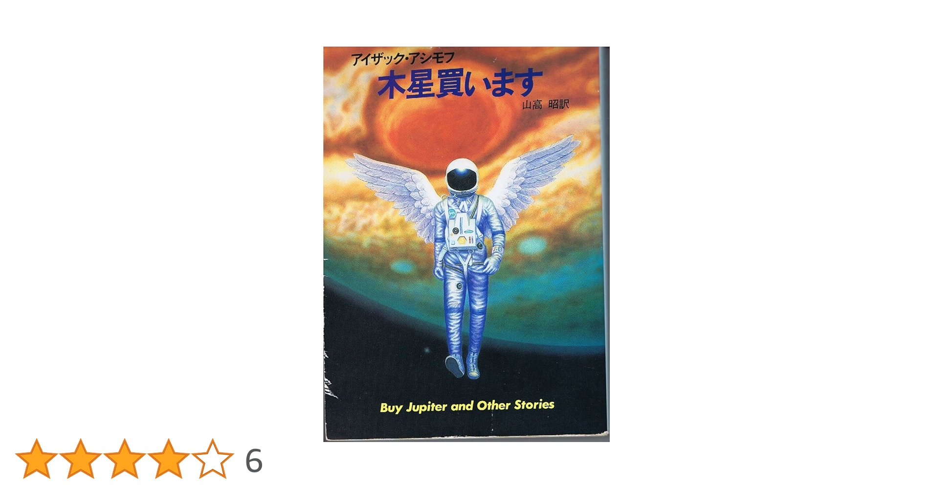 木星買います (ハヤカワ文庫 SF 596) | アイザック アシモフ