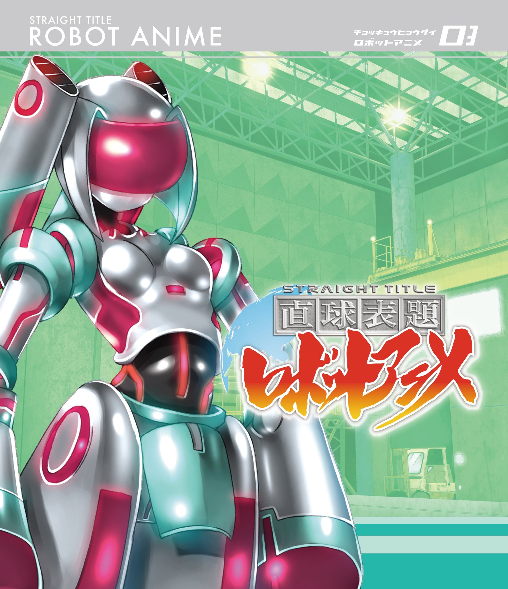 直球表題ロボットアニメ vol.3[CD付] [Blu-ray] Amazon.co.jp: 直球表題ロボットアニメ vol.3[CD付] [Blu-ray