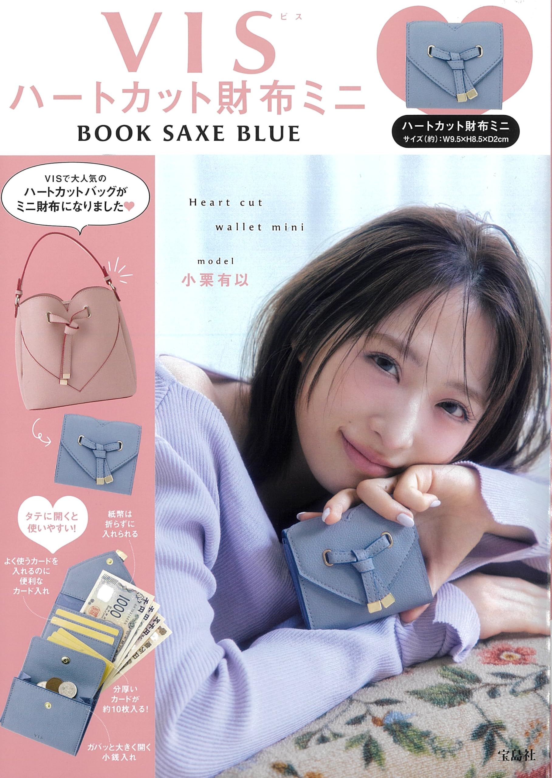 VIS ハートカット財布ミニBOOK SAXE BLUE (宝島社ブランドムック