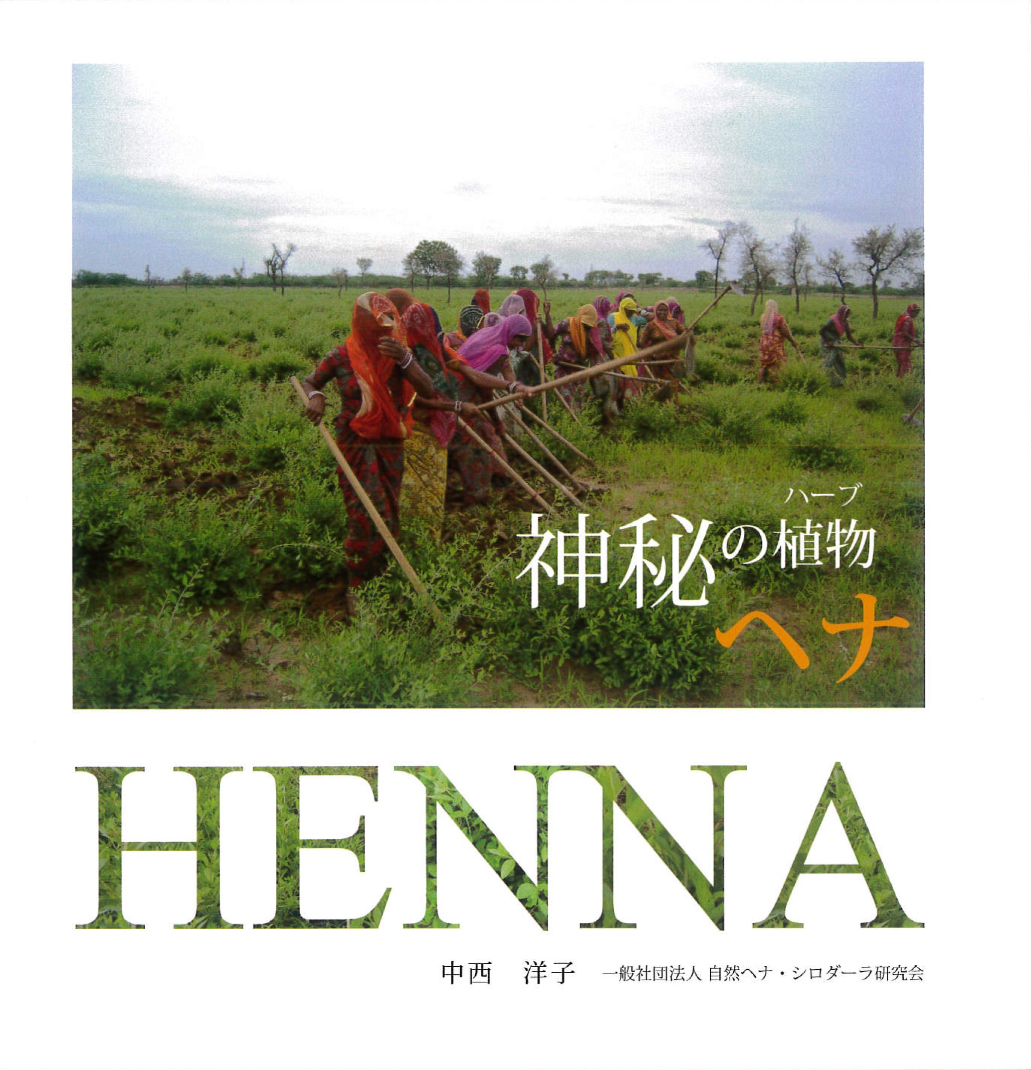 神秘の植物ヘナ「入手困難書籍」新品 様々な観点から植物と「人の神秘的なつながり」を紐解く『植物の不思議 健康・医学