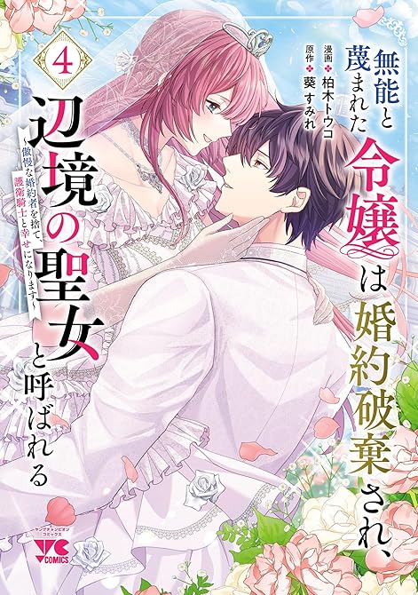 『無能と蔑まれた令嬢は婚約破棄され、辺境の聖女と呼ばれる～傲慢な婚約者を捨て、護衛騎士と幸せになります(略)』の表紙イラスト 電子書籍 漫画