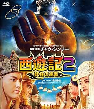 Amazon.co.jp: 西遊記2~妖怪の逆襲~ [Blu-ray] : クリス・ウー