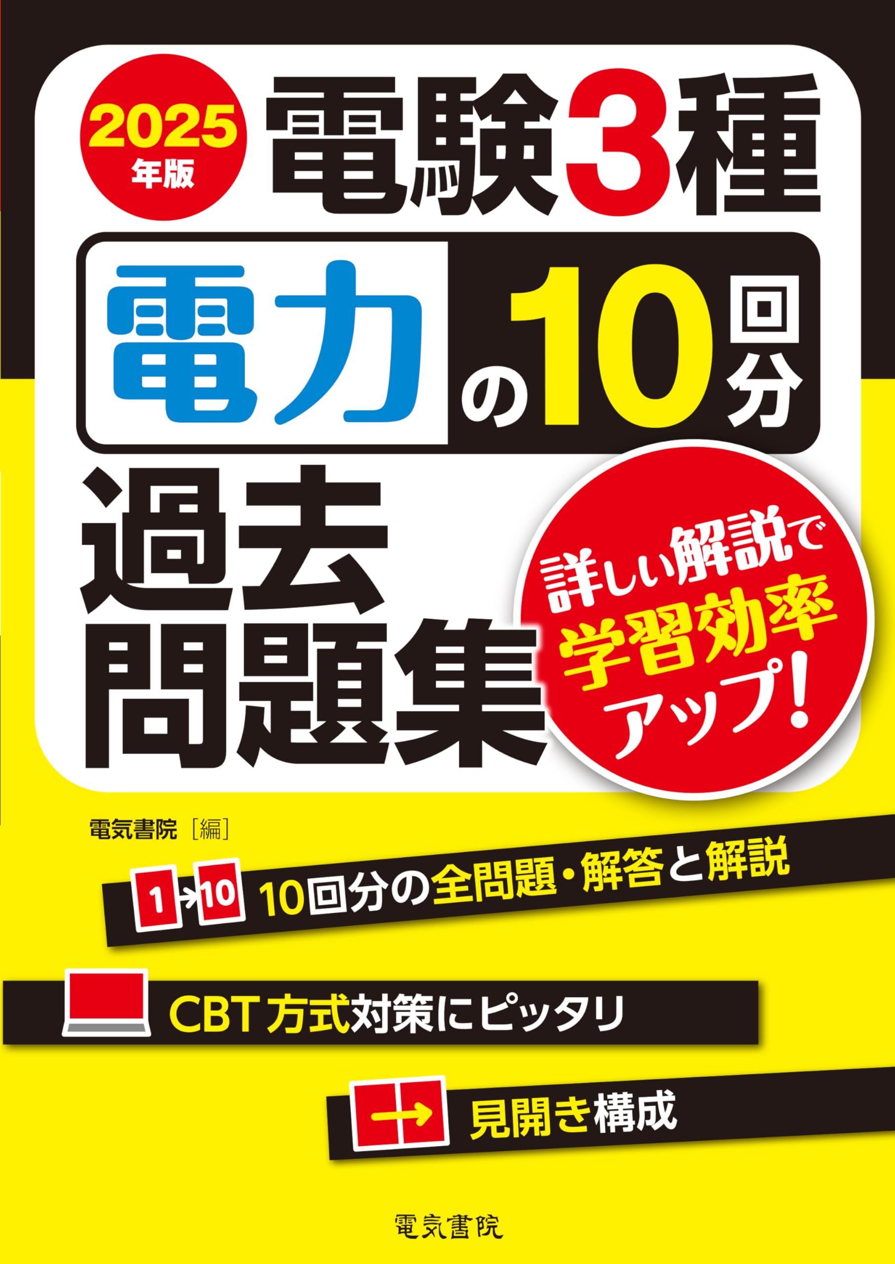 2025年版 電験3種 電力の10回分過去問題集 | 電気書院 |本
