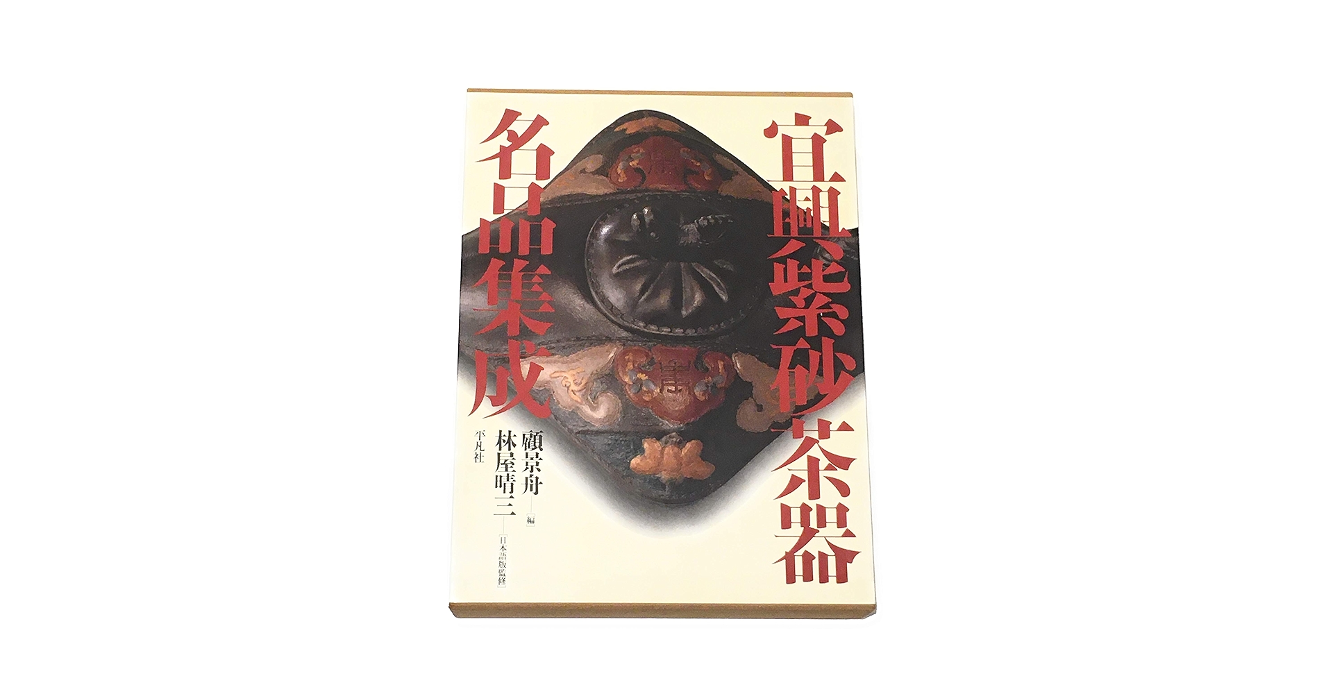 香港　三聯書店　顧景舟編　宣興紫砂珍賞　茶器名品集　V　7963 香港 三聯書店 顧景舟編 宣興紫砂珍賞 茶器名品集 V 7963