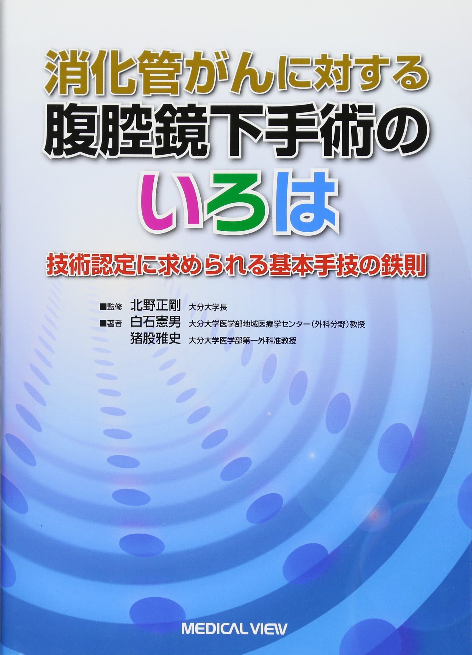 消化器がんに対する腹腔鏡下手術のいろは―技術認定に求められる基本